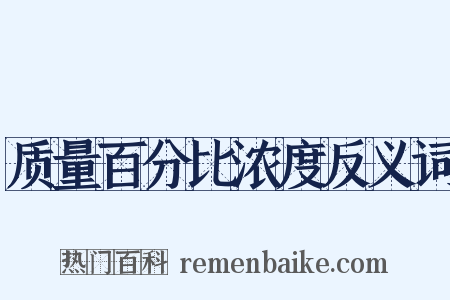 质量百分比浓度反义词是什么意思的图片